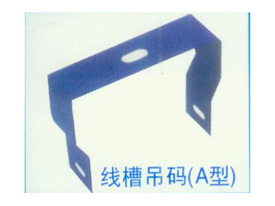线槽吊码（A型）