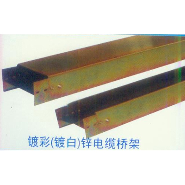 镀彩（镀白）锌电缆桥架